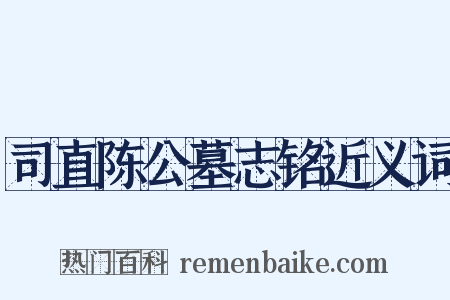司直陈公墓志铭近义词是什么意思的图片